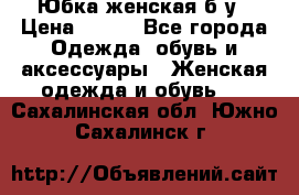 Юбка женская б/у › Цена ­ 450 - Все города Одежда, обувь и аксессуары » Женская одежда и обувь   . Сахалинская обл.,Южно-Сахалинск г.